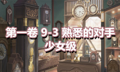 《奇迹暖暖》第一卷少女级9-3通关攻略