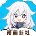 漫画新社改名版