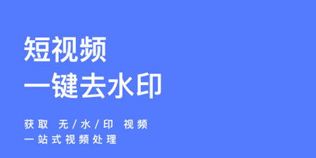一键去水印手机软件合集