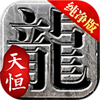 传奇英雄无限钻石无限金币版