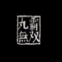 丸霸无双网页版