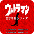 奥特曼空想特摄系列老版