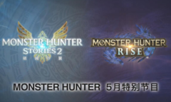 《怪物猎人：崛起》3.0版将更新天慧龙特殊个体！