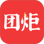 团炬最新版