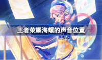 《王者荣耀》海螺的声音位置介绍