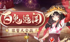 《阴阳师》百鬼逸闻猿蟹合战活动介绍