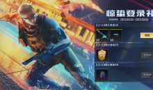 《cf手游》惊蛰登录礼活动2023一览