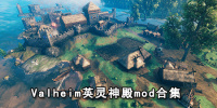 valheim英灵神殿mod合集
