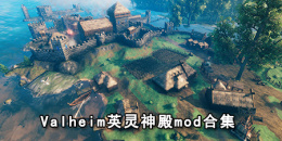 valheim英灵神殿mod合集