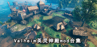 valheim英灵神殿mod合集