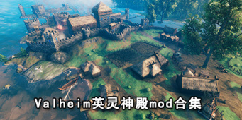 valheim英灵神殿mod合集