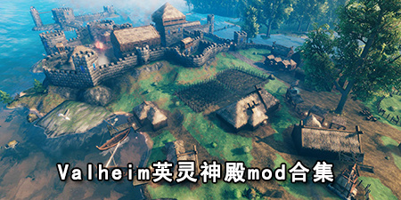valheim英灵神殿mod合集