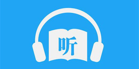可以免费下载的听书手机软件合集