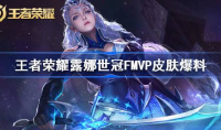 王者荣耀露娜世冠FMVP皮肤一览