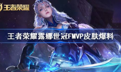 王者荣耀露娜世冠FMVP皮肤一览