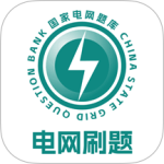 电网刷题