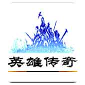 英雄传奇无限金币版