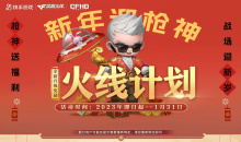 cf新年迎枪神1月火线计划活动怎么玩