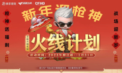 cf新年迎枪神1月火线计划活动怎么玩