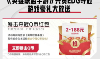 《英雄联盟手游》EDG夺冠Q币礼包领取地址介绍