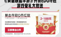《英雄联盟手游》EDG夺冠Q币礼包领取地址介绍