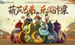乐闯汴梁《叫我大掌柜》X葫芦兄弟联动开启