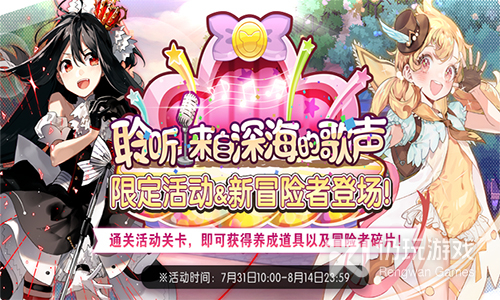 《伊甸园的骄傲》深海的歌声活动介绍