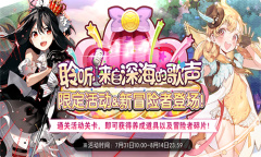 《伊甸园的骄傲》深海的歌声活动介绍