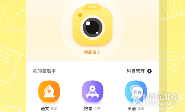 错题本手机软件合集