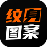 纹身图案大全2024版