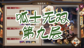 呱士无双第九层通关攻略