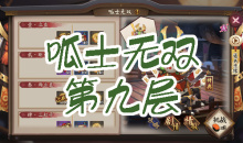 《阴阳师》青蛙瓷器秘闻副本呱士无双第九层通关攻略