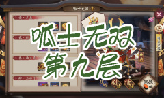 《阴阳师》青蛙瓷器秘闻副本呱士无双第九层通关攻略