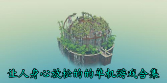 让人身心放松的的单机游戏合集