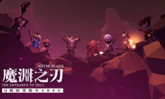 魔渊之刃密令最新8.11