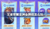 王者荣耀亚洲金牌战玩法一览