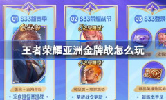 王者荣耀亚洲金牌战玩法一览