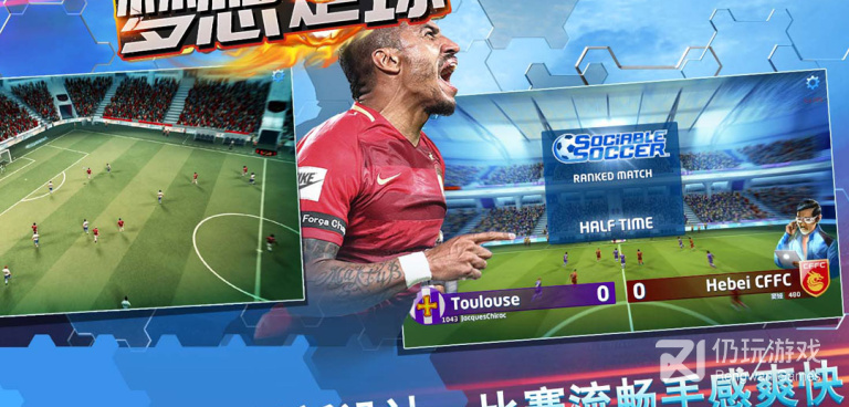 模拟足球比赛类手游合集