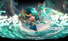 金铲铲之战玉境灵龙复刻规则介绍