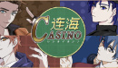 《连海CASINO》每个攻略对象对应的最高好感度礼物一览