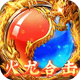 龙城秘境BT火龙合击版果盘版