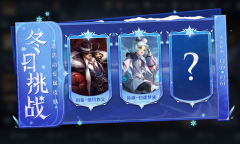 王者荣耀冬日挑战送皮肤活动分享