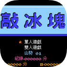 敲冰块红白机版