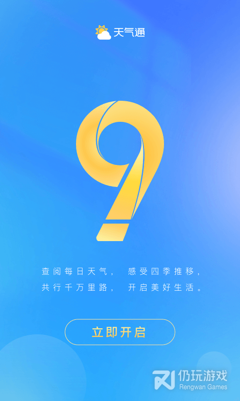 天气通