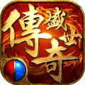 传奇盛世