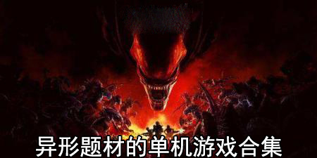 异形题材的单机游戏合集