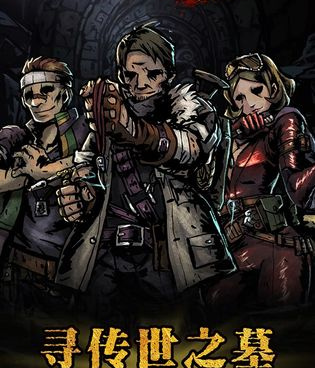 盗墓冒险类手游合集