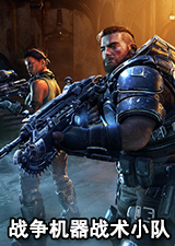 战争机器战术小队