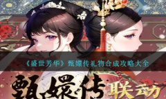 盛世芳华甄嬛传礼物合成一览