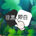 非黑即白无敌版